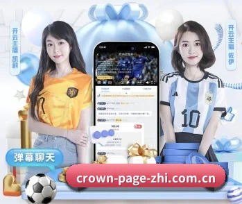 皇冠体育在线直播入口 APP 深度功能