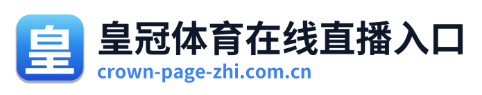 皇冠体育在线直播入口
